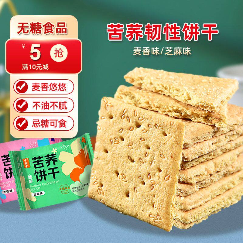 中膳堂苦荞饼干糖人糖尿人专用控无糖食品粗粮荞麦饼零食代餐