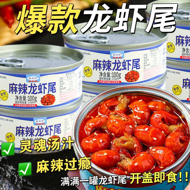 麻辣小龙虾即食海鲜网红零食蒜蓉龙虾尾罐装速食小吃下酒菜一整箱