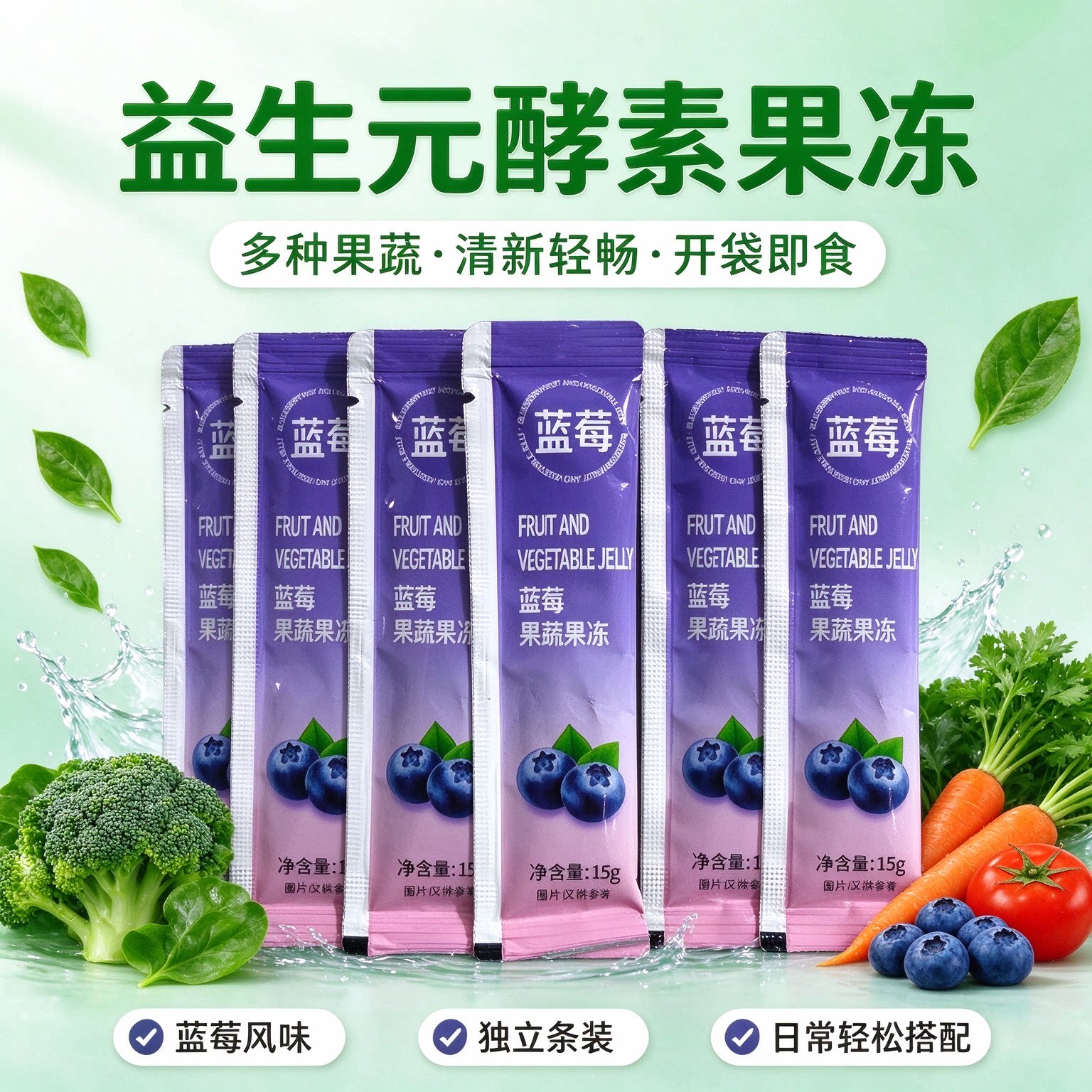 蓝莓酵素果冻益生元清排宿肠便脱脂升级款零食夜宿网红低热量