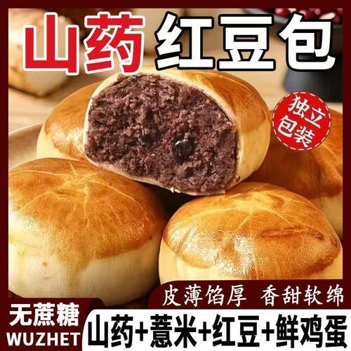 无蔗糖山药薏米红豆包手工现做短保餐包夹心面包代餐