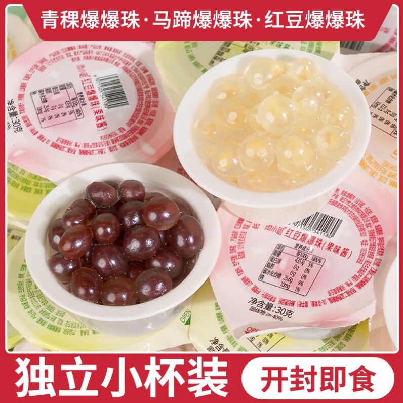 杯装马蹄爆爆珠红豆即食爆爆蛋珍珠奶茶店配料爆浆脆波波专用小料