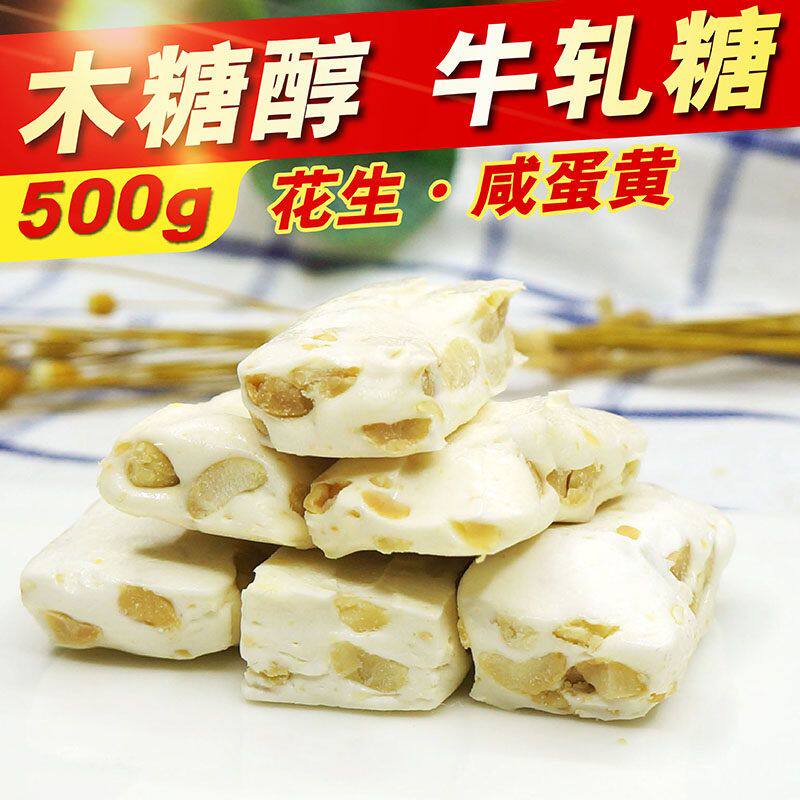木糖醇咸蛋黄花生牛轧糖果软散糖尿饼病人无糖精食品糖尿人零食