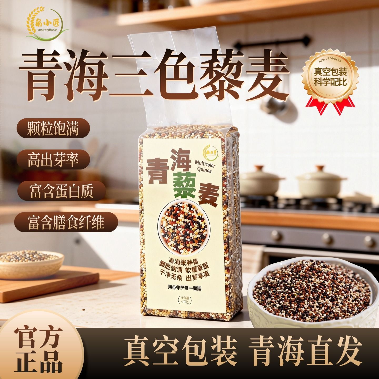 角小匠青海三色藜麦米饱腹代餐五谷杂粮农家新米健身轻食产地直发