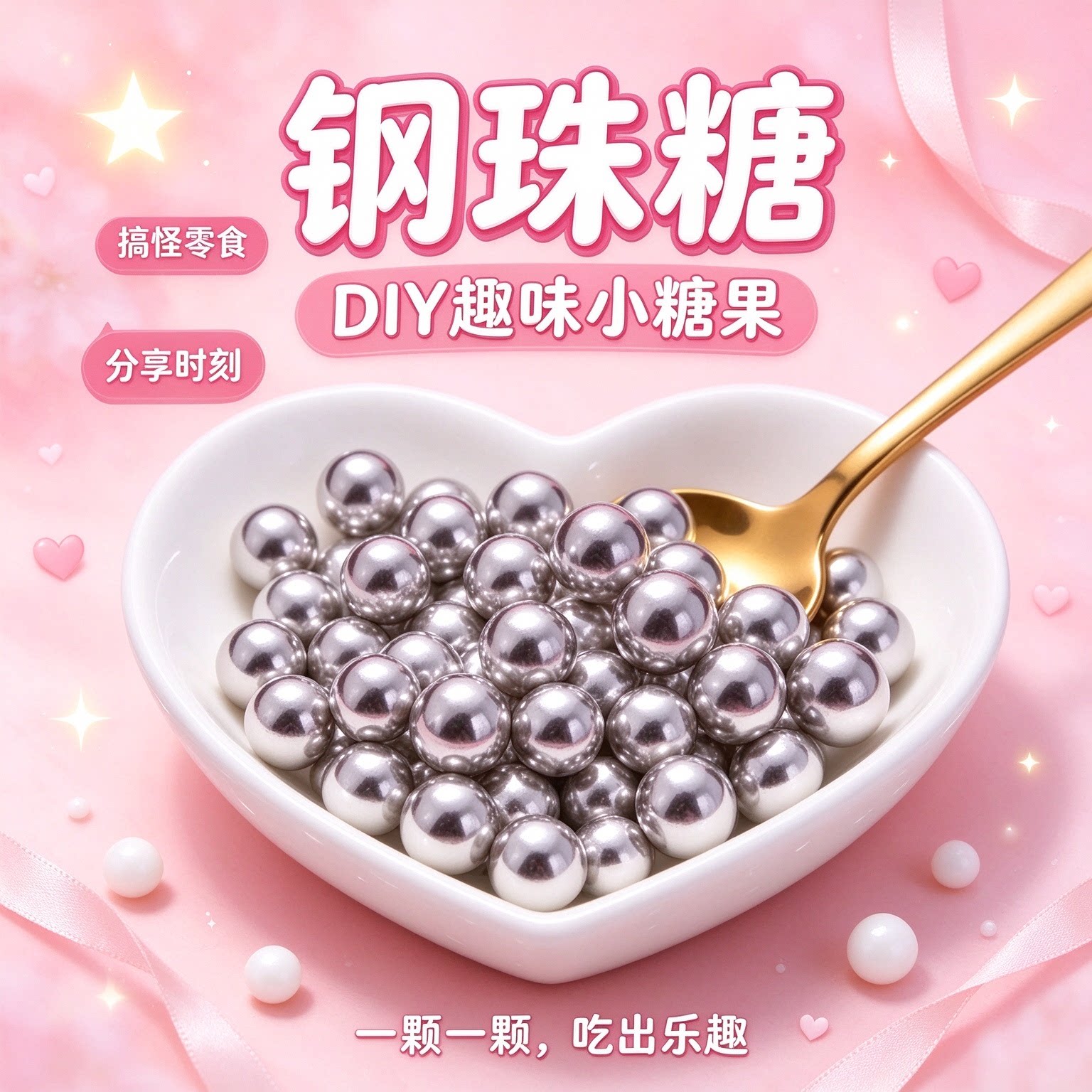 钢珠糖可乐味可食用diy装饰生日礼物珍怀旧后悔糖小银糖豆整蛊