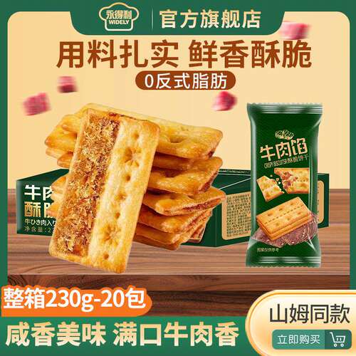 牛肉馅酥脆饼干牛肉松夹心馅饼干层层脆网红休闲下午茶点小零食