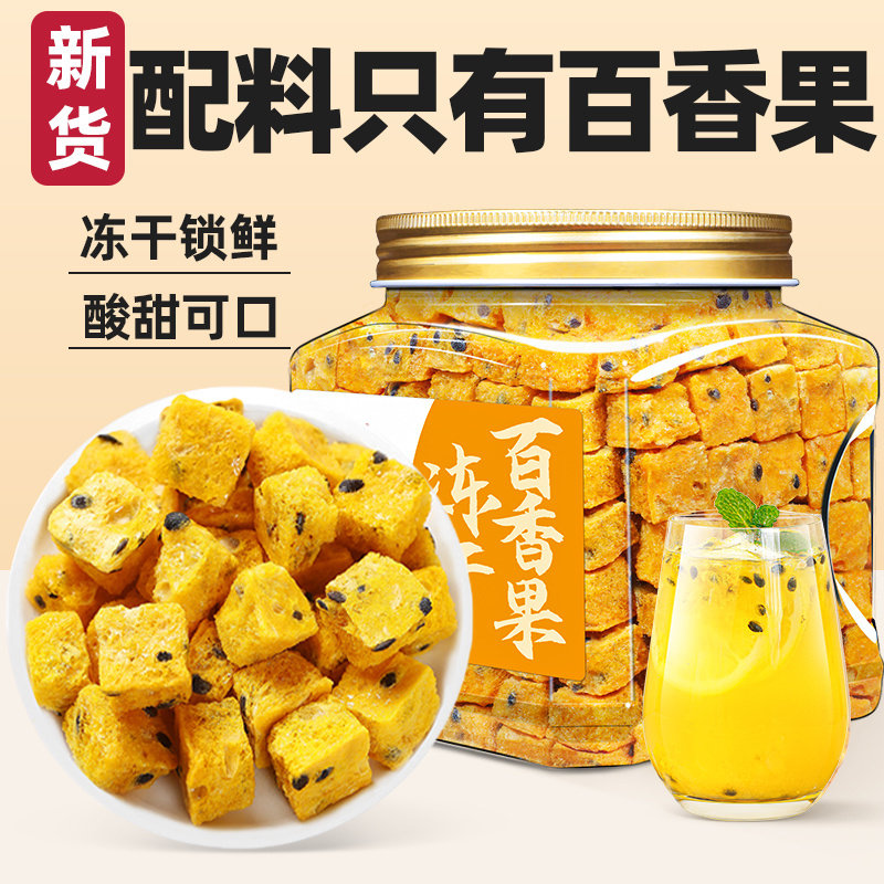 百香果冻干块百香果茶新鲜水果茶冲饮网红爆款冲泡冷泡茶泡水喝