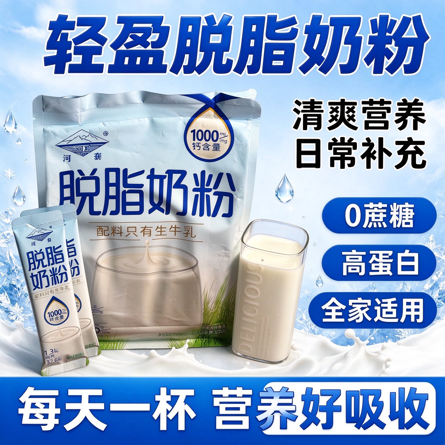河套脱脂奶粉无糖0脂肪独立包装代餐正品成人早餐低负担孕妇食品