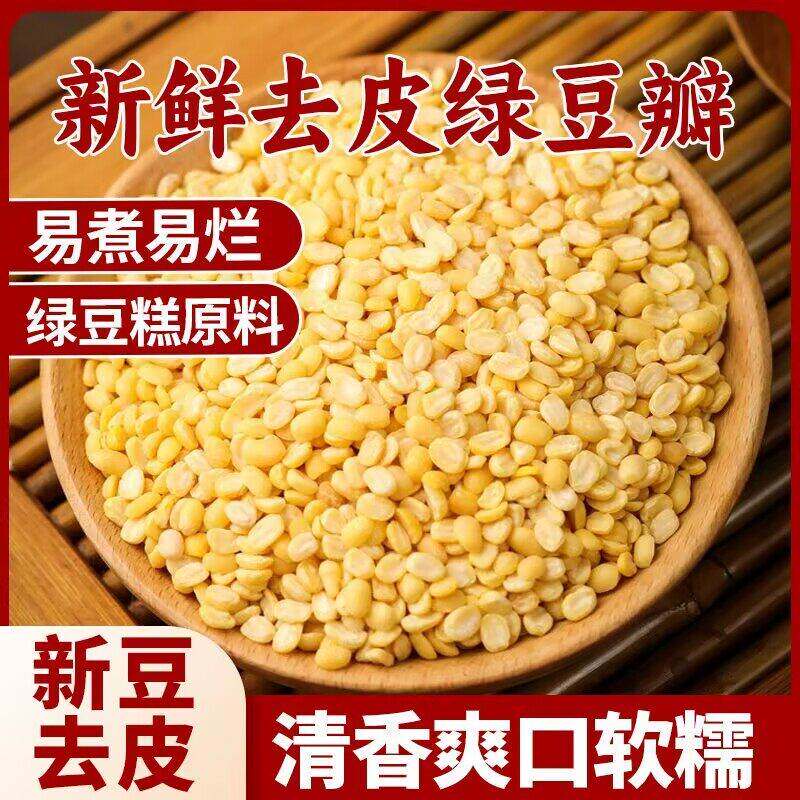 绿豆糕原材料去皮绿豆瓣5斤 无皮剥皮脱皮绿豆粒农家自产绿豆糕绿
