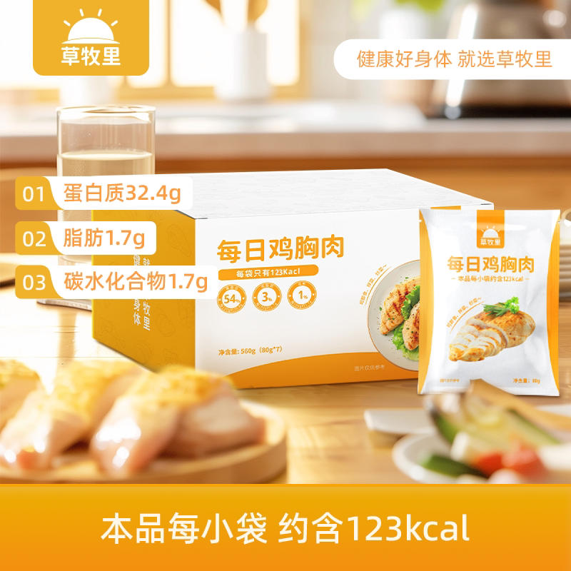 草牧里鸡胸肉开袋即食高蛋白低脂肪健身营养鸡胸肉轻食代餐零食