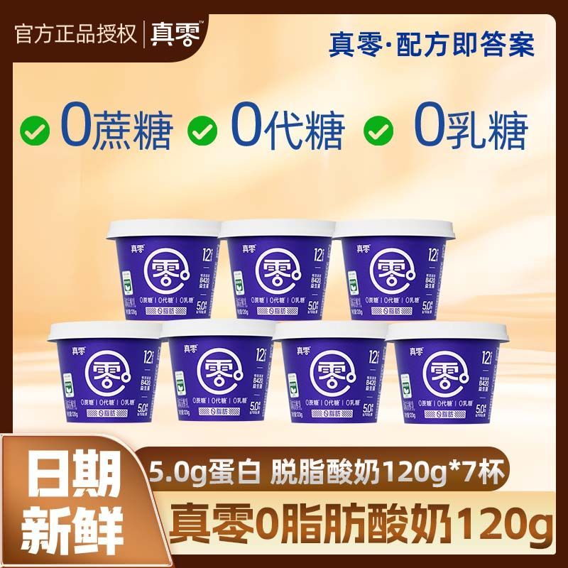 真零0脂肪酸奶120g*7盒0蔗糖0代糖0乳糖5.0g乳蛋白脱脂低温酸奶