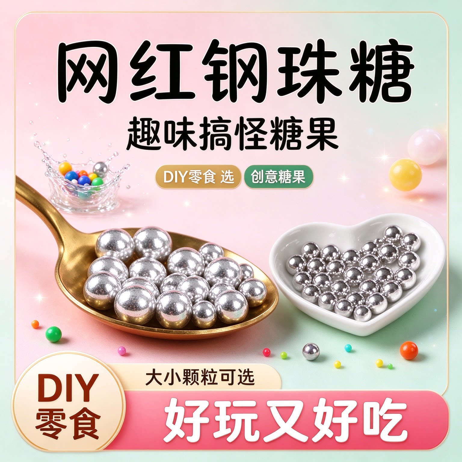 钢珠糖可乐味可食用珍后悔糖弹生日礼物小银恶搞整蛊蛋糕装饰休闲