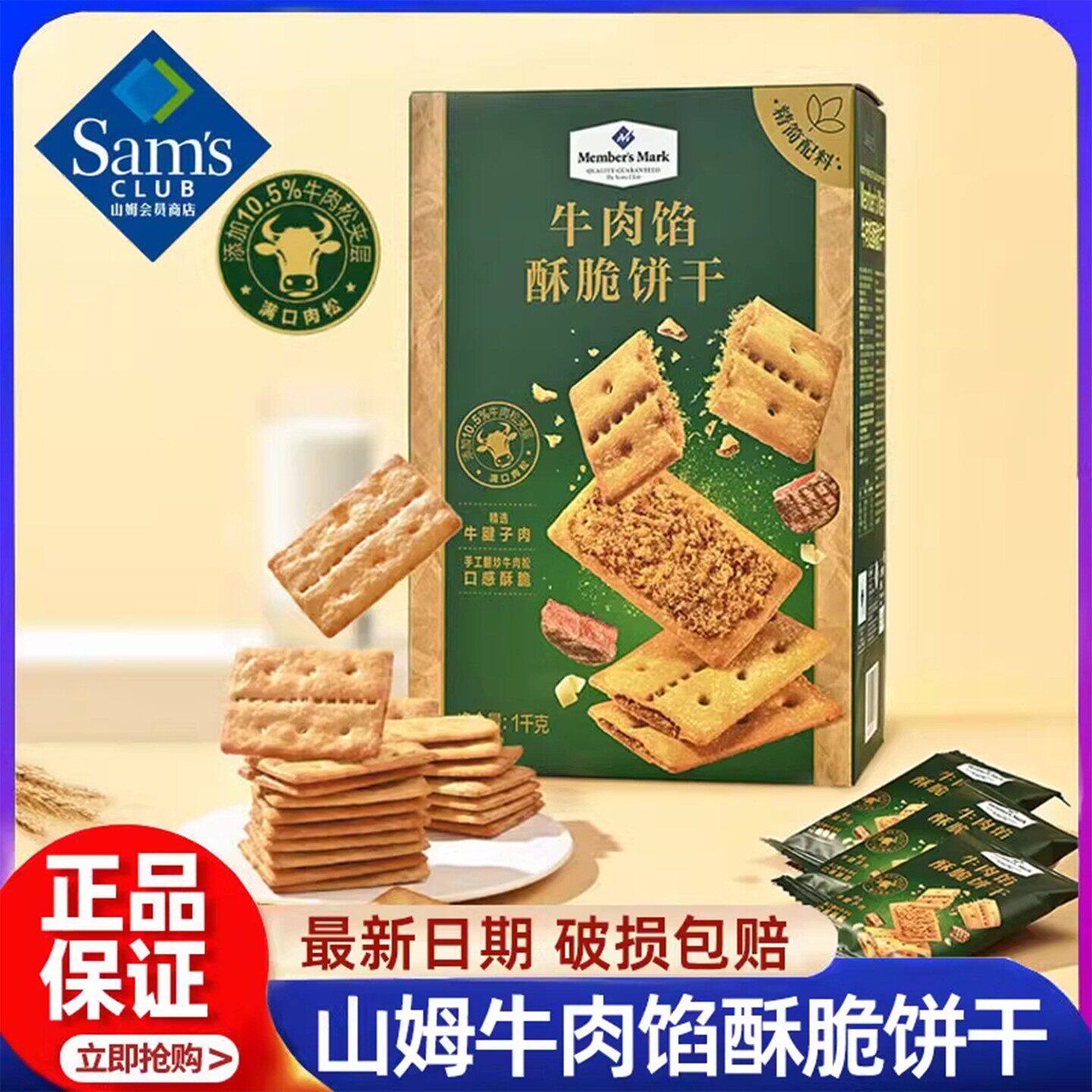 山姆牛肉馅酥脆饼干真牛肉松夹心饼休闲上班解馋会员超市正品零食