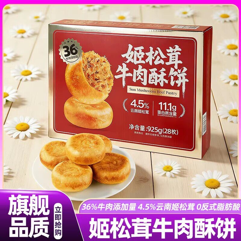 山姆新品云南姬松茸牛肉松饼老酥饼独立包装零食会员超市正品代购