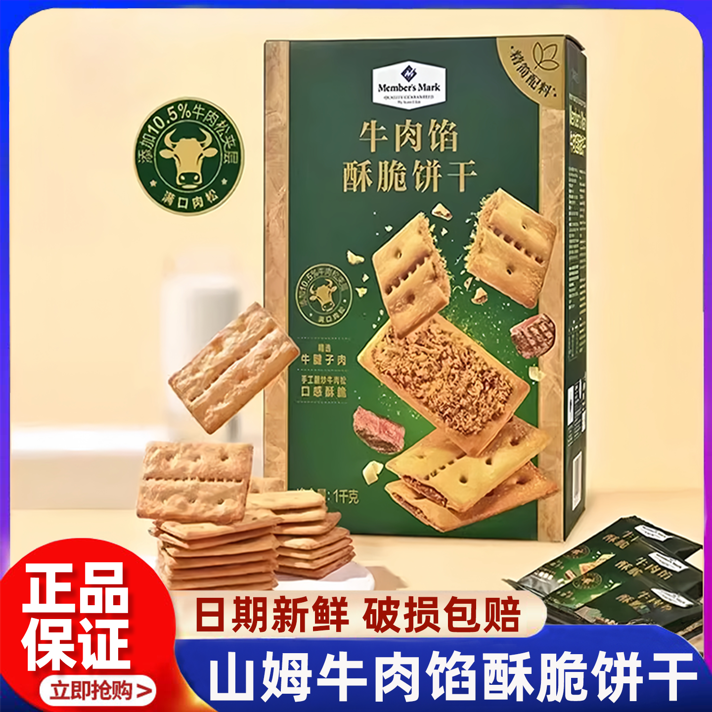 山姆牛肉馅酥脆饼干真牛肉松夹心饼休闲上班解馋会员超市正品零食