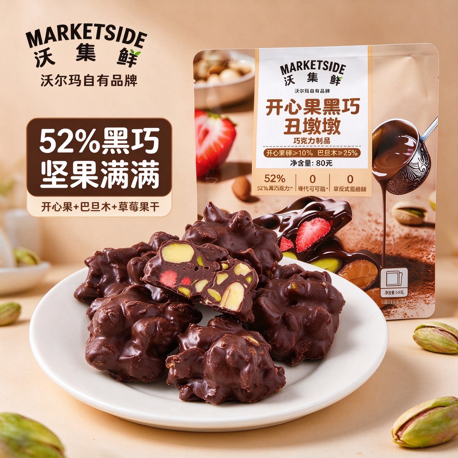 沃尔玛沃集鲜开心果黑巧丑墩墩80g巧克力果仁下午茶休闲零食代购