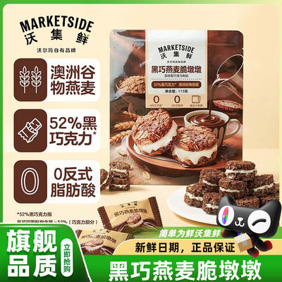 沃尔玛沃集鲜黑巧燕麦脆墩墩超级好吃的休闲小吃解馋零食官方店