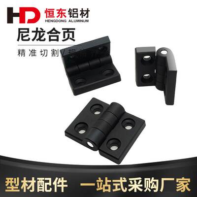 铝型材尼龙合页3030/3040/4040尼龙铰链合页铰链五金电柜电箱合页