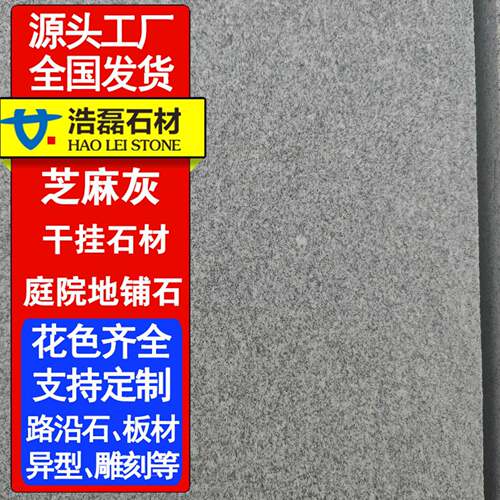 芝麻灰火烧板市政铺路花园干挂石材地铺石室外石板长方形庭院地砖
