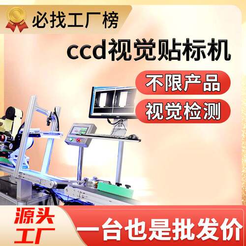 ccd视觉贴标机纸盒包装盒泡棉板pcb板平面高精度贴标机