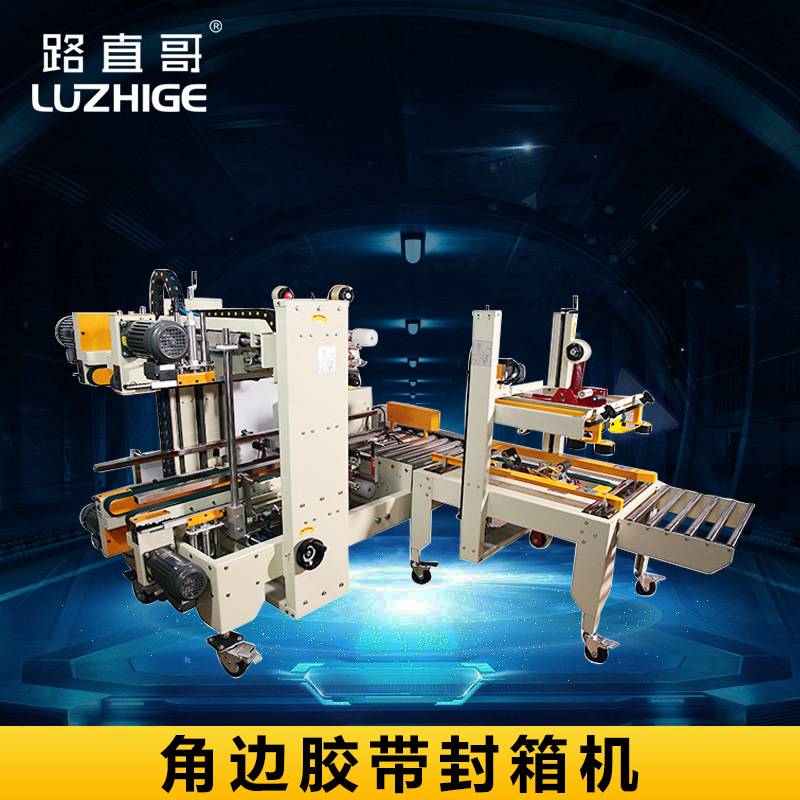 路直哥机械角边胶带封箱机 角边自动封箱机 胶带工字型封箱机械