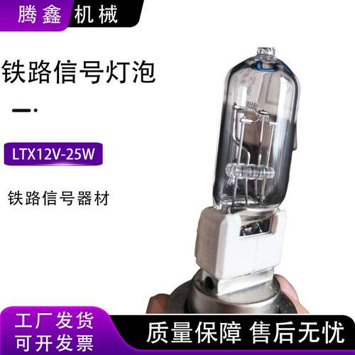 LTX12V-25W铁路信号灯泡 铁路信号机通用灯泡