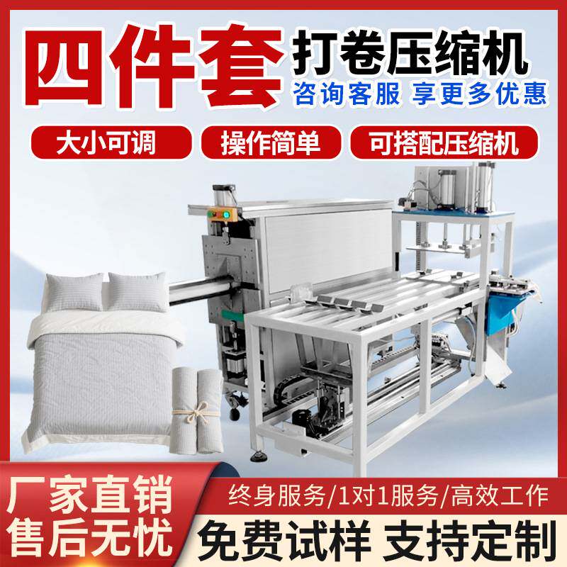 全自动四件套打卷压缩浴巾毛毯棉被乳胶压缩机多功能打卷包装机
