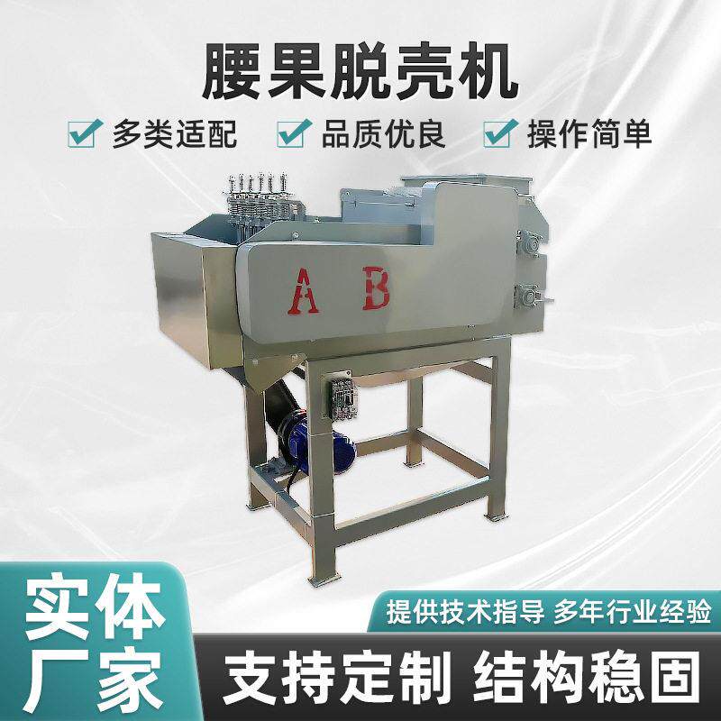 工厂直供6刀腰果脱壳机 食品级不锈钢剥壳机 大产量腰果去皮机机
