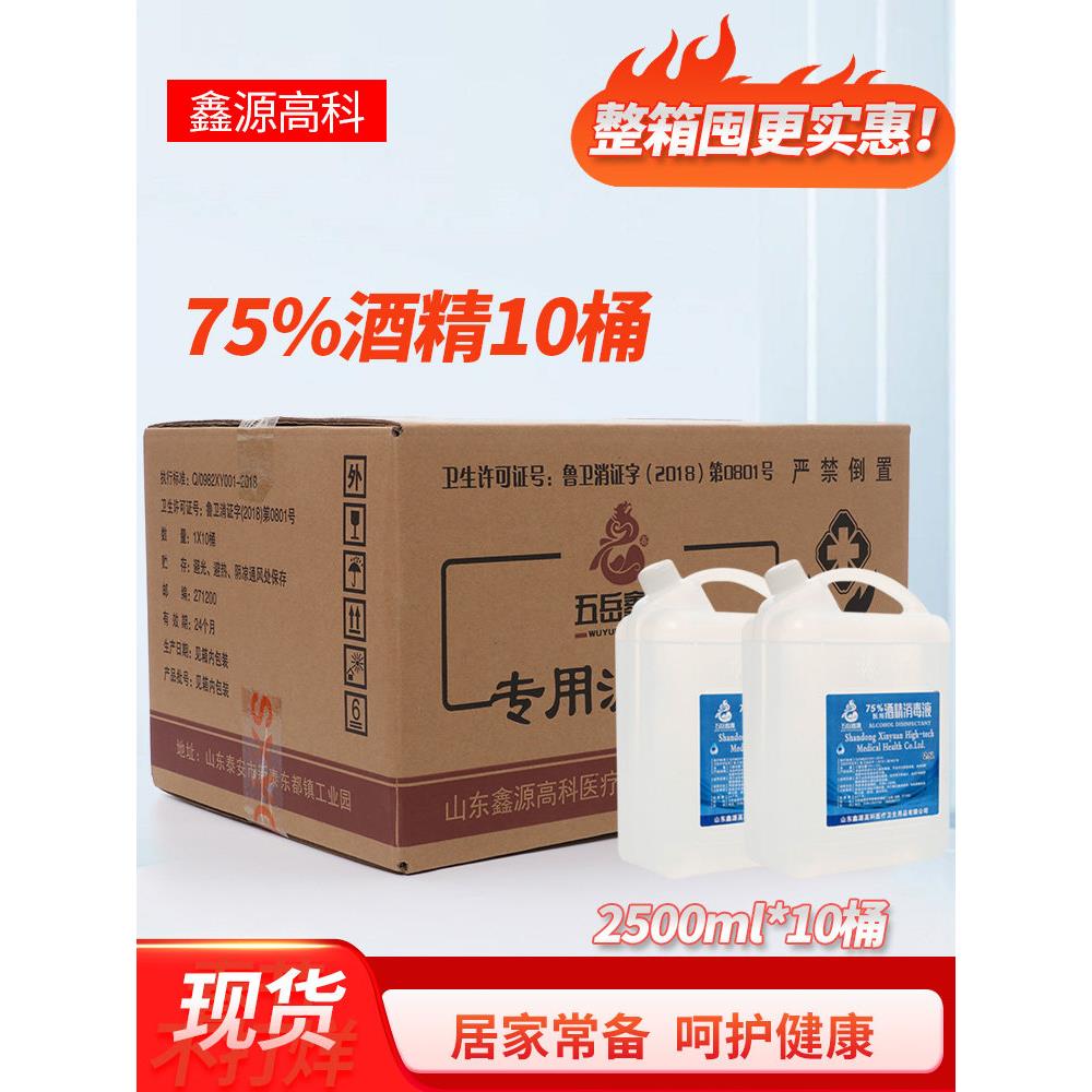75度酒精消毒液大桶家用杀菌75%乙醇消毒剂免洗消毒喷雾2500ml