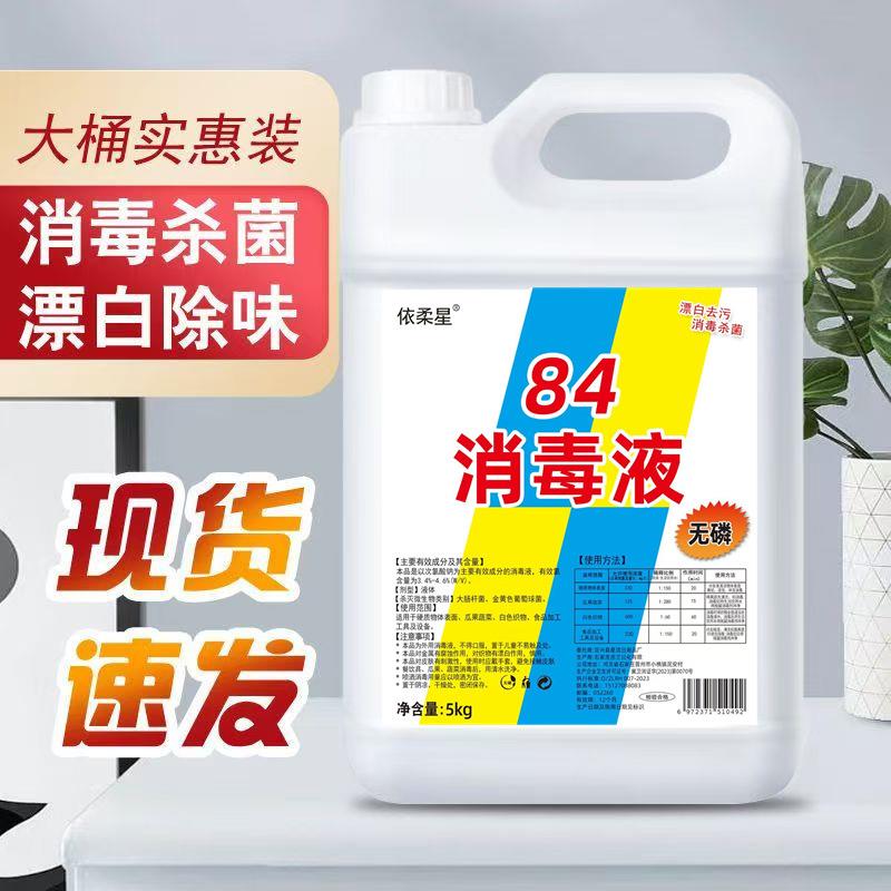 84消毒液高浓度含氯家用衣物漂白水消毒杀菌去霉除异味宾馆宠物店