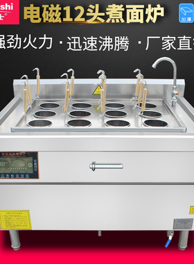 灶博士 商用电磁煮面炉 12孔不锈钢煮面电锅 小吃麻辣烫灶具设备