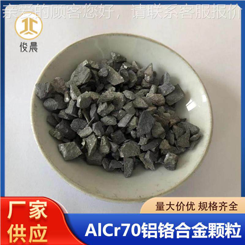 铝铬合金颗粒A真空LHQ冶炼中7间合金lCr0铝铬合颗粒高熔点铝铬金