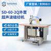厂SD-60-2Q家提供超,声波内衣合机 防护缝服缝合窗帘纫缝机花边机