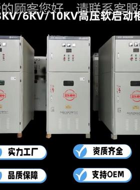 10000V60机0压03300V软高电动启动柜 起动控ZDGR高压制一体化综合