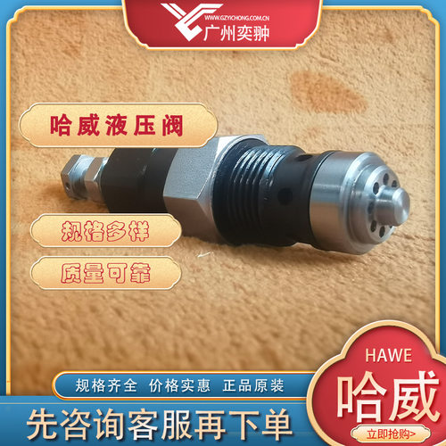 哈威CSVZ 2 F-10压力阀德国HAWE原装进口CSVZ系列