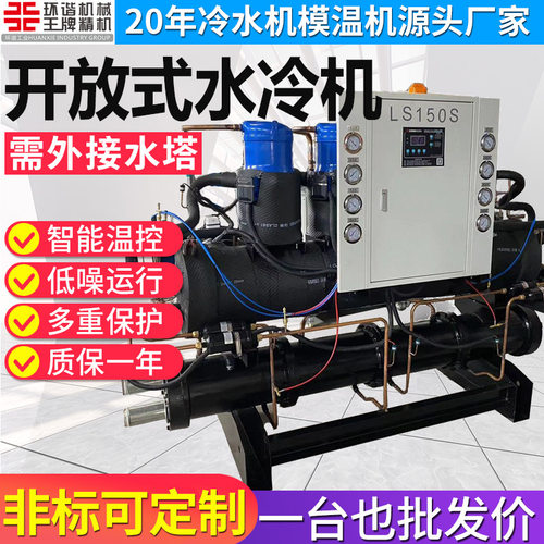 30p40p50p100p开放式水冷冷水机厂家工业制冷设备冷冻机冰水机