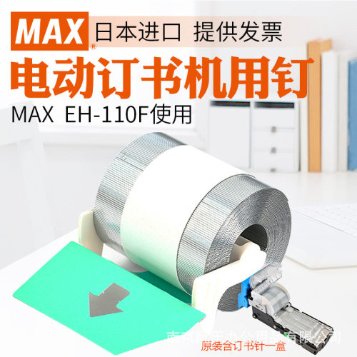 MAX美克司电动订书机 EH-110F专用配套订书针日本进口110FE钉书钉