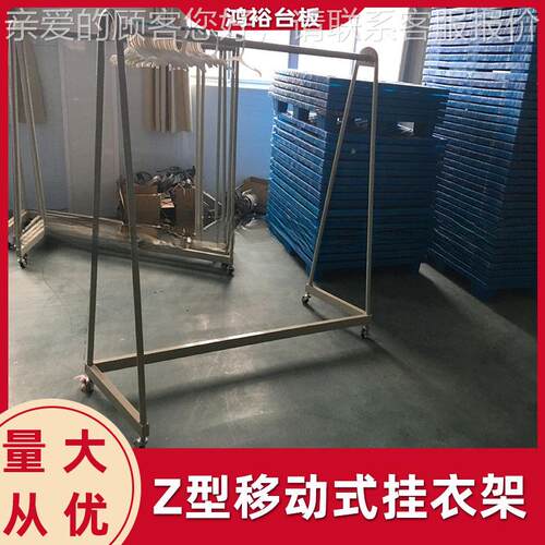 服装样衣车用Z家型间移动式挂衣厂架 服装厂挂G-HY52衣服架子带脚