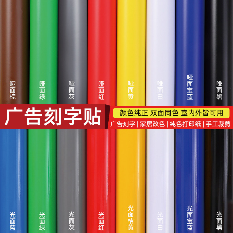 彩色户外防水防晒pvc刻字纸不干胶贴纸广告自粘墙纸幼儿园即时贴,家居饰品,软装墙贴,淘宝优惠券,粉丝福利购,淘宝优惠卷