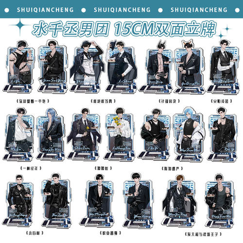 水千丞男团20人双面立牌