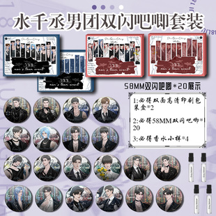 水千丞男团双闪吧唧套盒共二十个火焰戎装李玉简隋英逆锋附加遗产