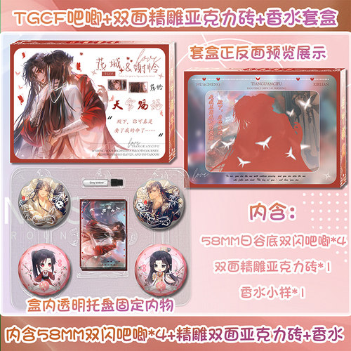 香水吧唧套盒天官赐福