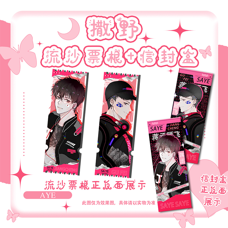 撒野亚克力流沙票根盛夏某某阿也天官赐福判官ins动漫周边摆件