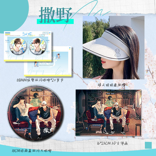 撒野动漫周边创意礼品遮阳帽裸3D立体光栅画吸塑吧唧泡面徽章套装