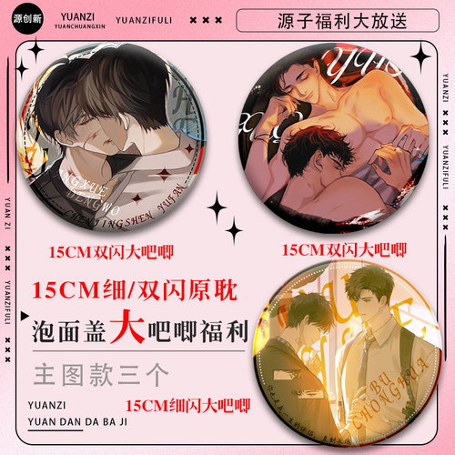 福利原耽15cm泡面盖双闪细闪