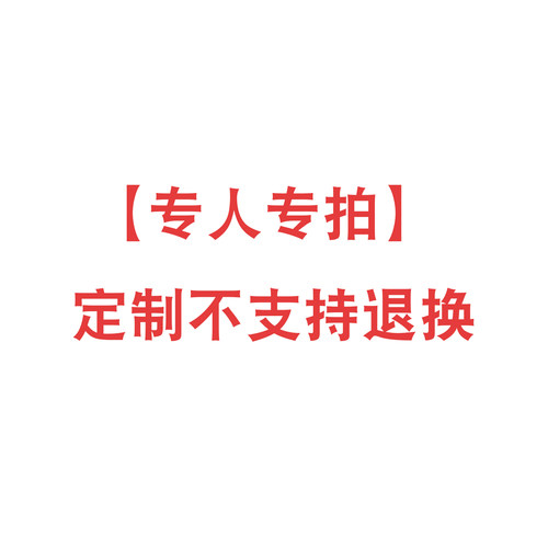 专人专拍 定制连接 定制不支持退换