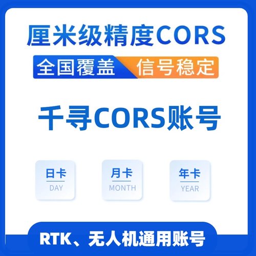 千寻cors移动账号华测RTK中海达南方gps测量账号大疆无人机通用