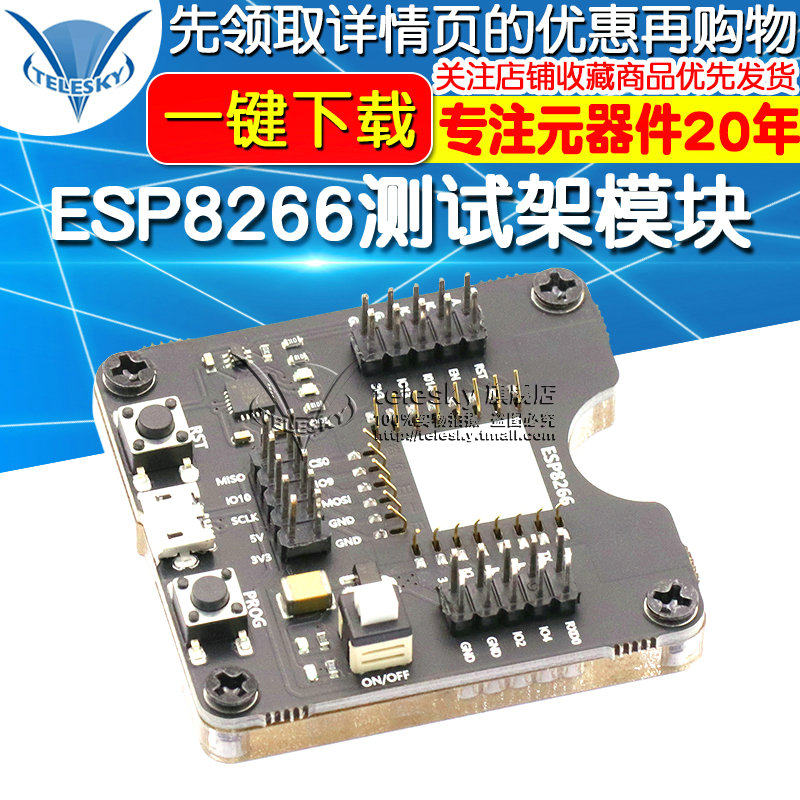 ESP8266测试架模块 烧录器 一键下载 支持ESP12S ESP07S等模组