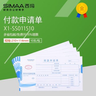 西玛付款 210 申请单X1 报销单KPJ101版 114mm SS011510领用款 10本装