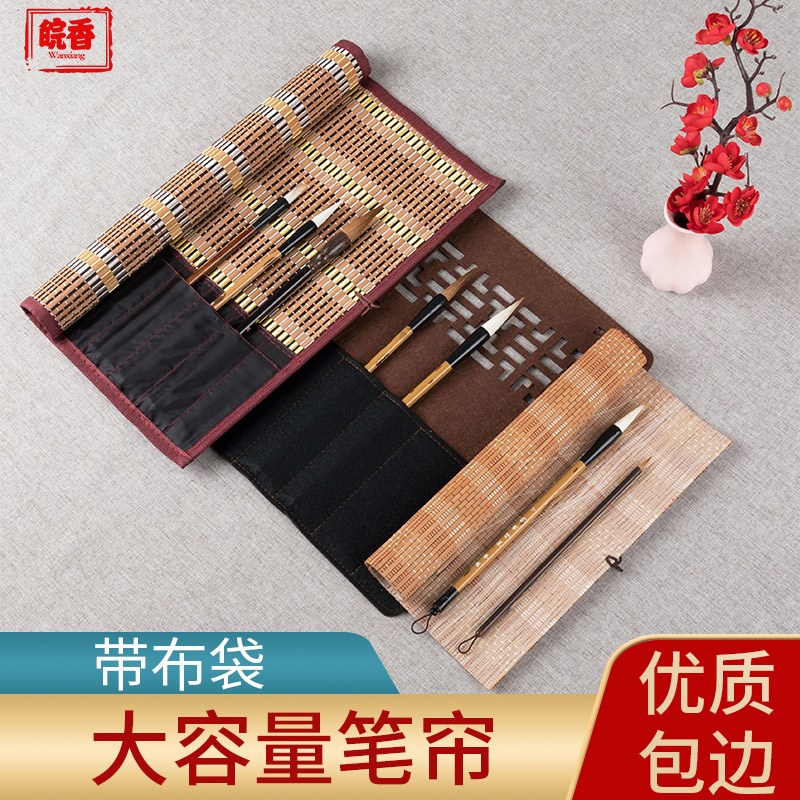 皖香 文房四宝 大号竹笔帘带布袋卷笔袋古风包边毛笔书法国画专用
