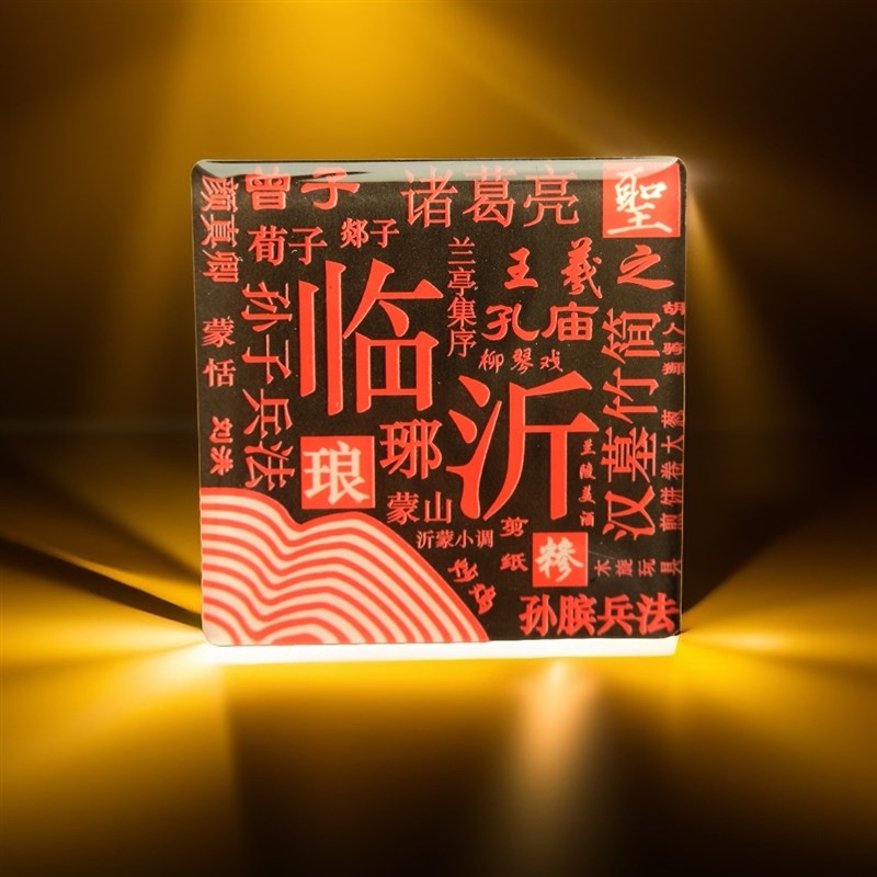 书法文字琅琊临沂冰箱贴文创城市元素亚克力磁吸旅游打卡伴手礼